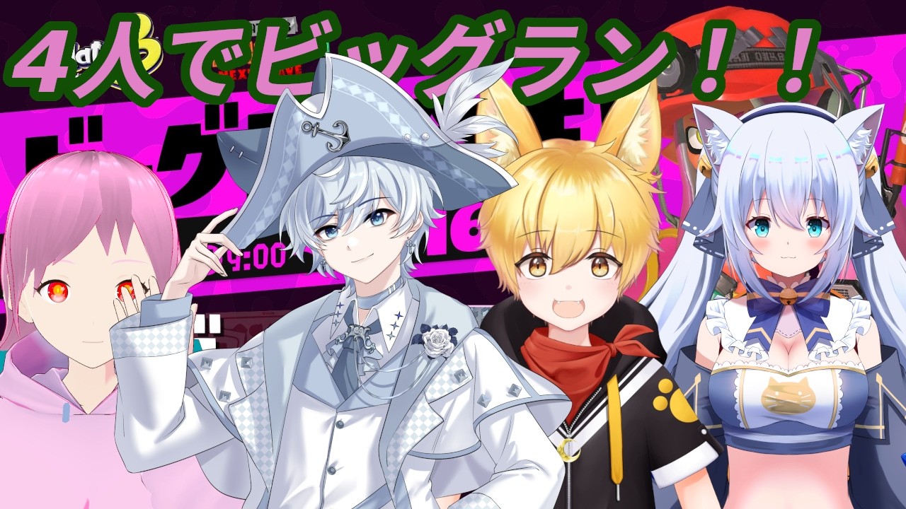 【Vtuberコラボ/スプラ3】住宅街にシャケ襲来！！4人でビッグランやっていこう！！【バ美肉Vtuber】