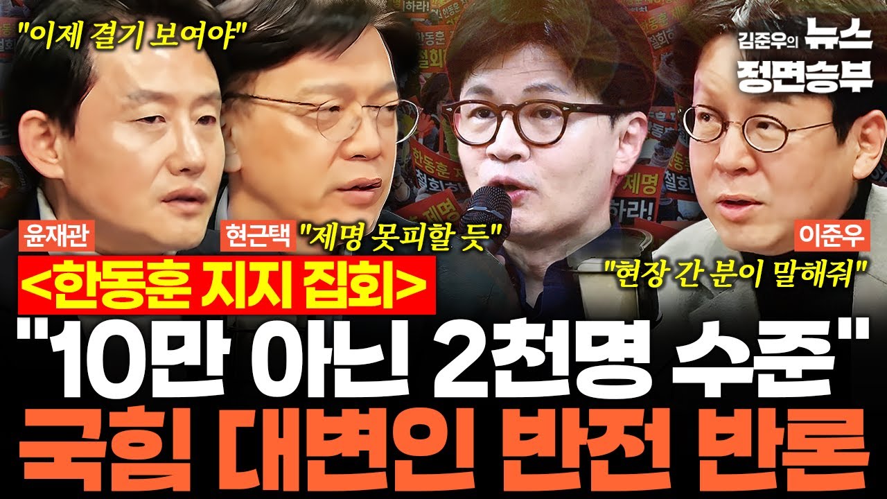 [스프링캠프] 한동훈 지지 집회 