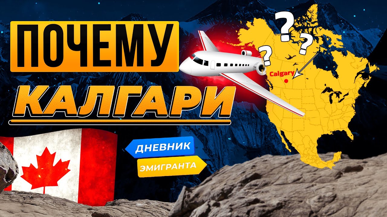 Почему Калгари?