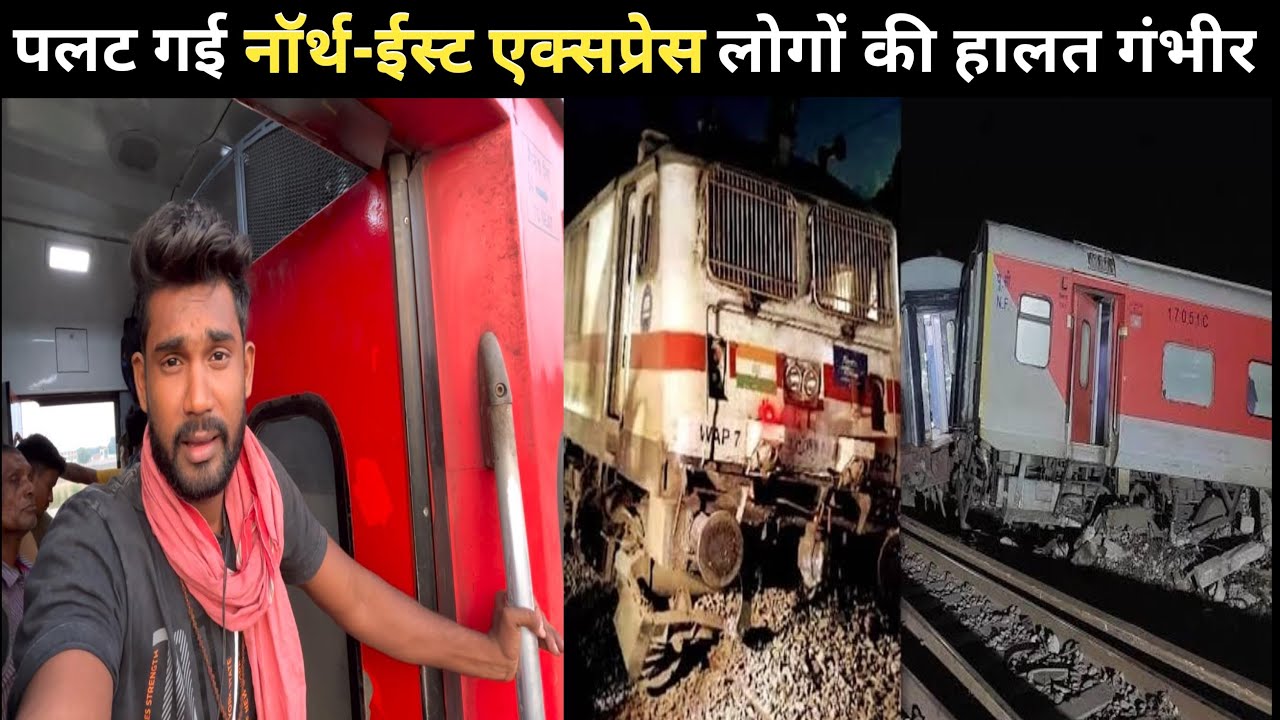 •यहां पटरी से उतरी नॉर्थ ईस्ट एक्सप्रेस• Poorva Express Train Journey