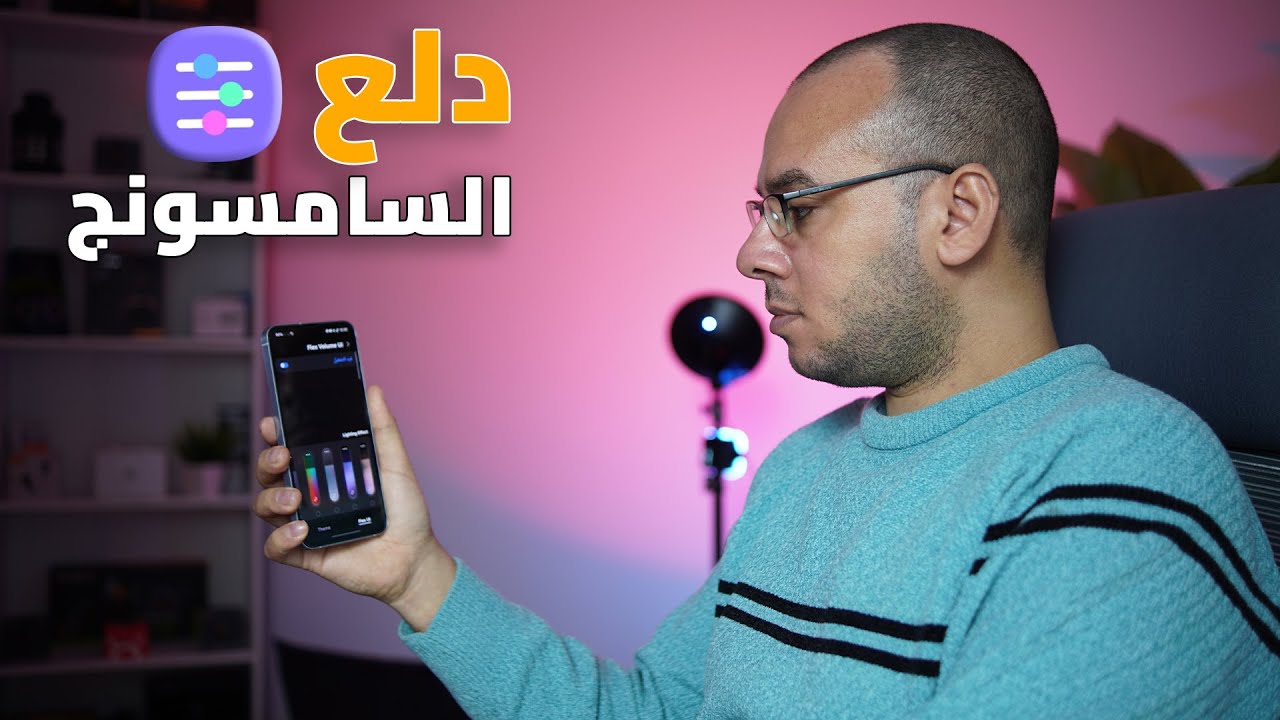 اجمد تطبيق لأجهزة سامسونج | Sound Assistant-Good Lock