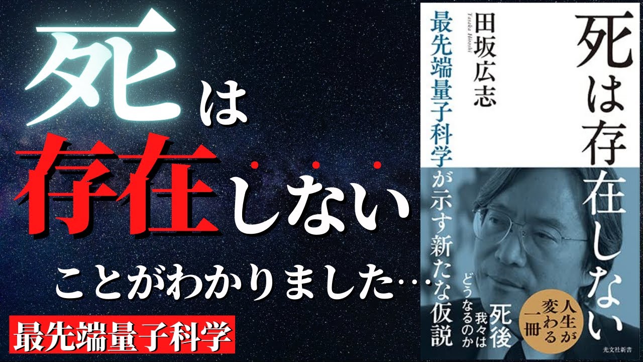 【人生変わる】最先端量子科学の仮説が解き明かした「死後の世界」『死は存在しない』by 田坂広志