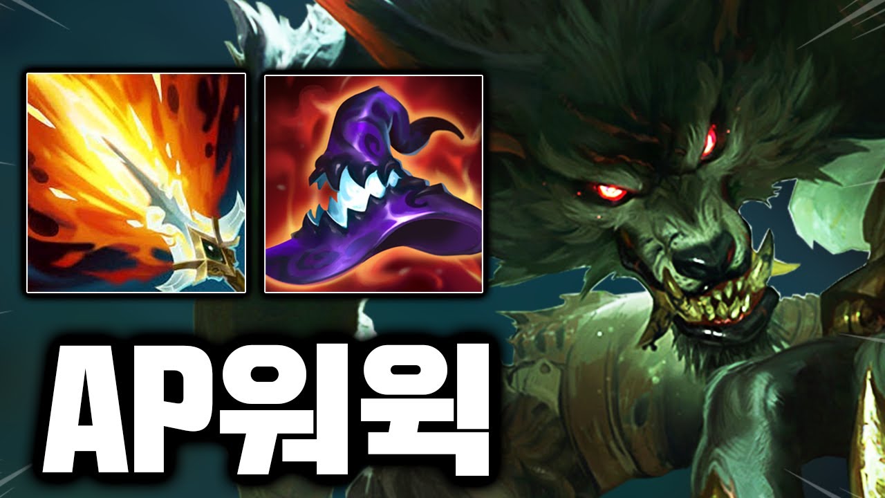 Q한방에 2000뎀! 대마법사 워윅의 미친딜 ㄷㄷ