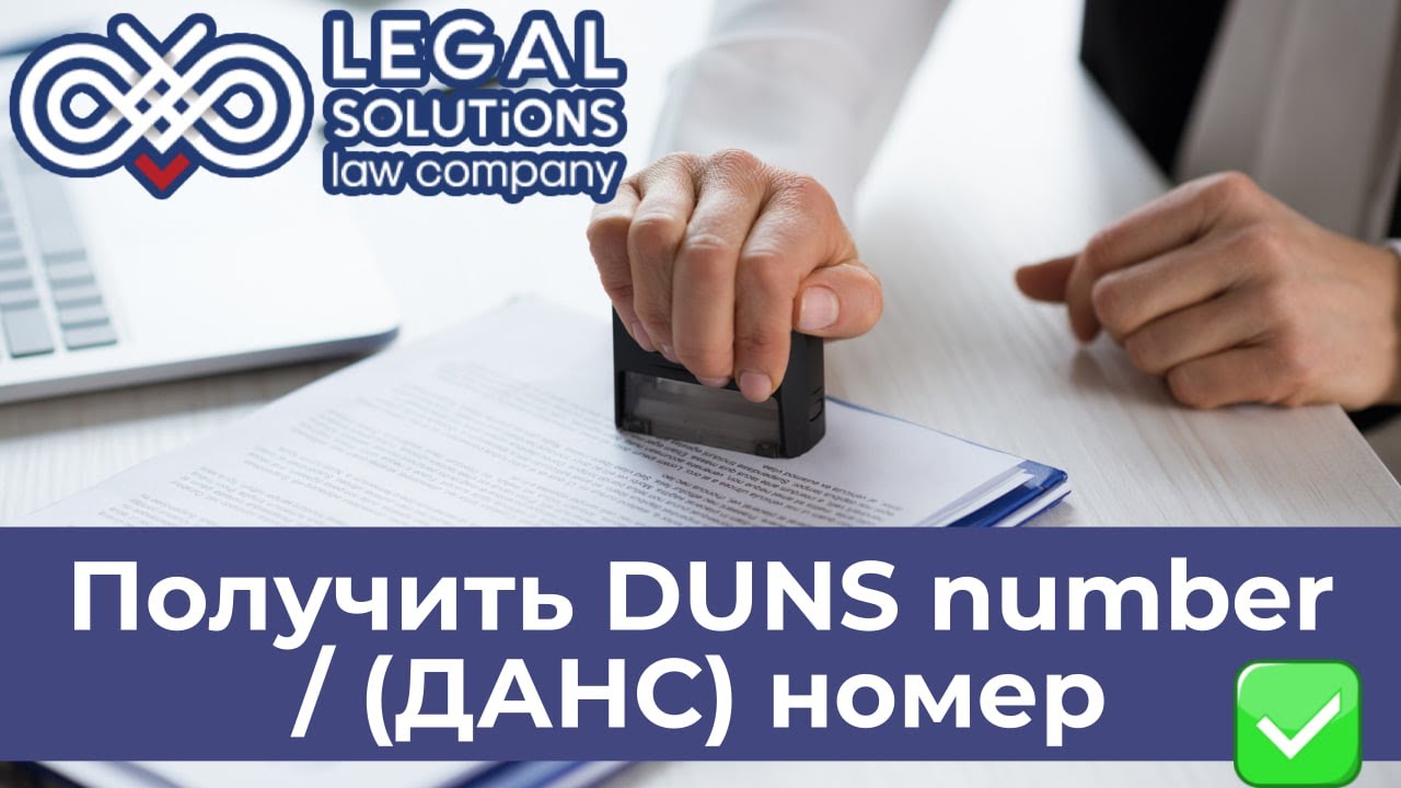 Получить DUNS number / (ДАНС) номер