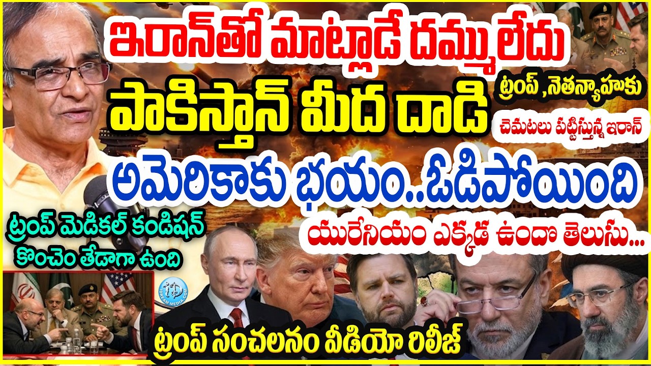 Suresh Kochattil Latest Analysis : ఇరాన్ తో మాట్లాడే దమ్ములేదు Trump Threatens Iran&rsquo;s Kharg Island