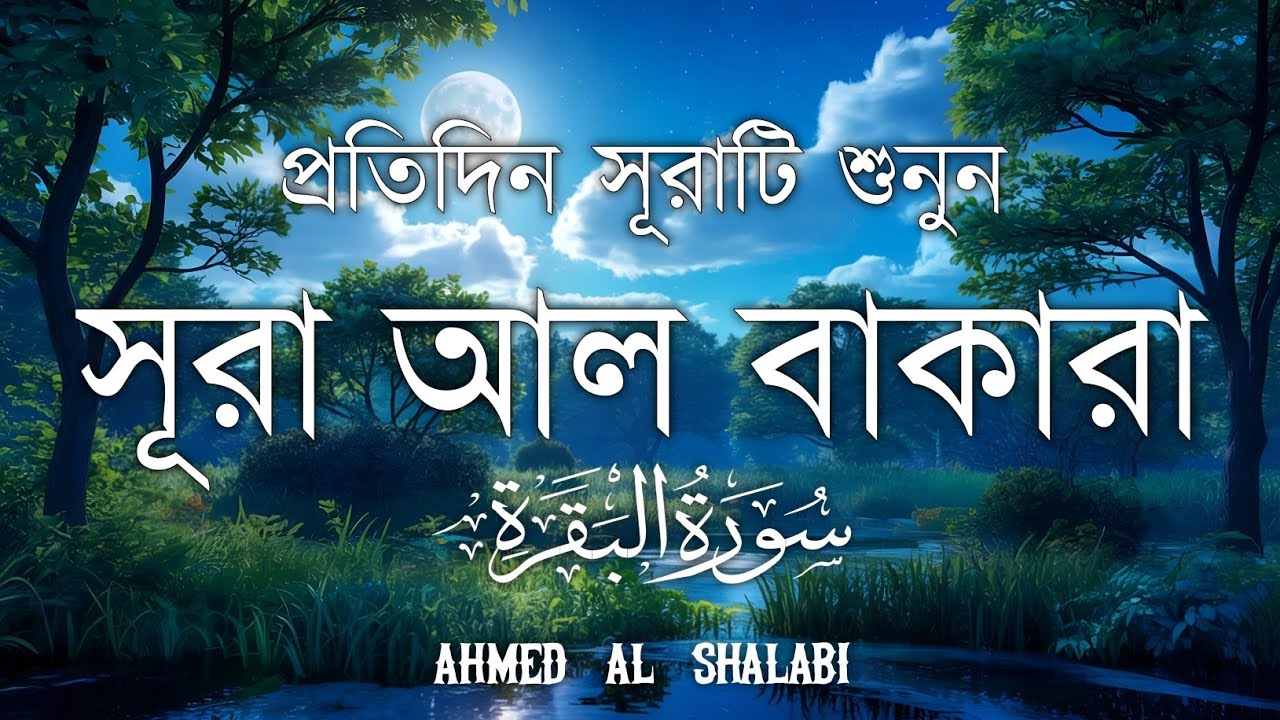 ঘরের উন্নতির জন্য সূরা বাকারা প্রতিদিন শুনুনI Surah Baqarah Full Quran Recitation | Ahmed Al Shalabi