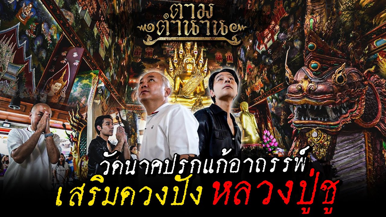 วัดนาคปรก ภาษีเจริญ แก้อาถรรพ์เสริมดวงชะตาชีวิต #ตามตำนาน | [Koboykrush]