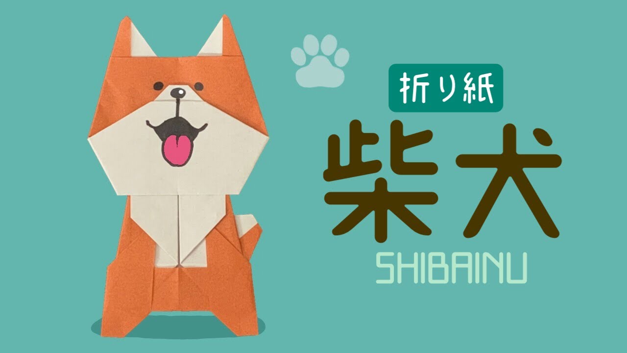【折り紙】可愛い柴犬の折り方