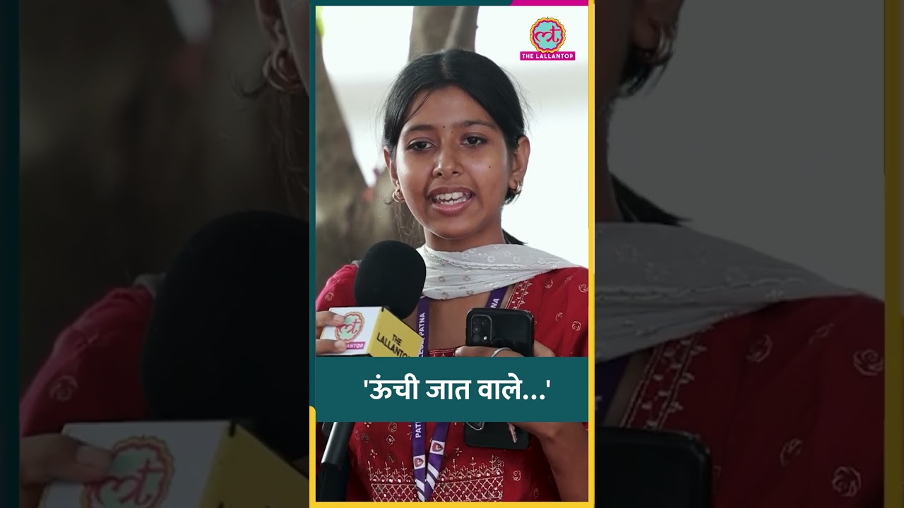 Bihar में Caste के नाम Dalit, OBC, SC, ST समुदाय को प्रताड़ित करने का आरोप लगा, लड़की भड़कीं#shorts