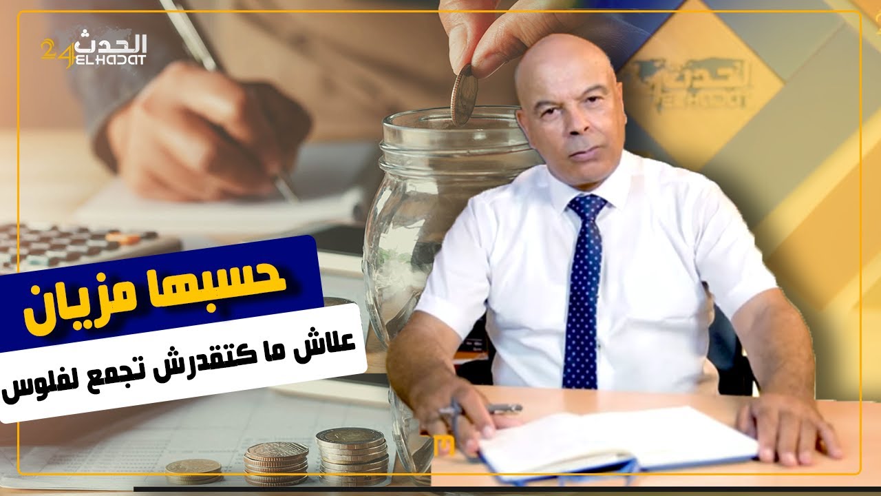 حسبها مزيان...واش كتقدر تجمع لفلوس...كيفاش تقدر تتدخر لفلوس في أخر الشهر...