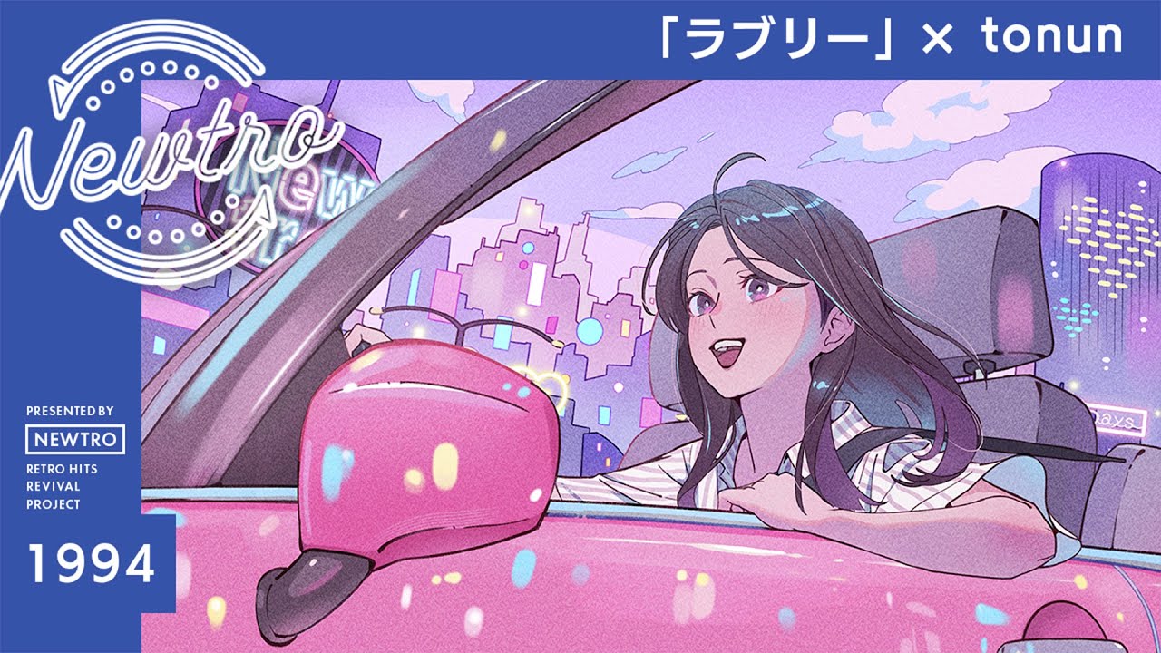 『ラブリー』 × tonun / Newtro