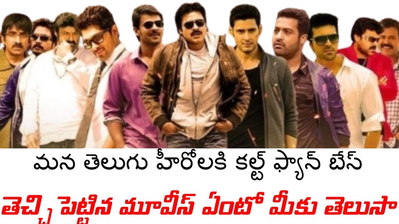 |మన తెలుగు హీరో లకి కల్ట్ ఫ్యాన్స్ బేస్ తెచ్చి పెట్టిన మూవీస్ ఏంటో మీకు తెలుసా|@finalframereview 