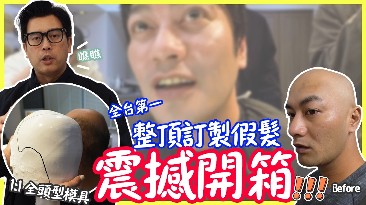 全台第一 整頂訂製假髮，震撼開箱！！！髮際線吻合度100%，服貼到像從頭皮長出來的一樣！解決整體性稀疏，重拾10年前的自信帥氣！#科技假髮 #全頭型假髮 #型男改造