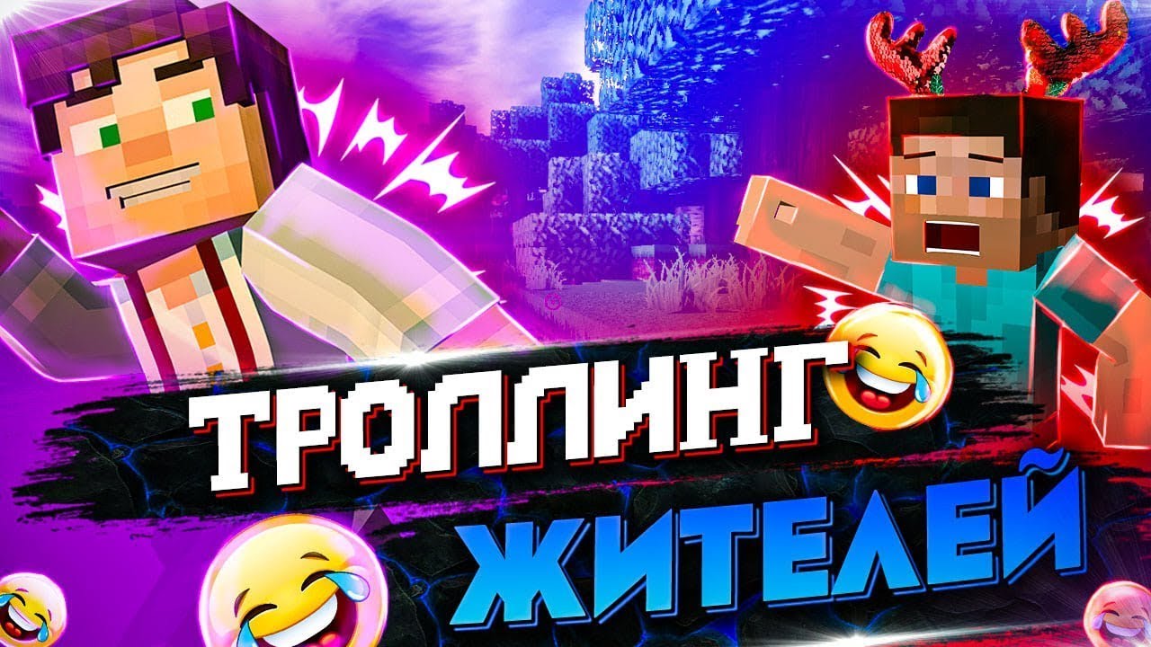 🤣Затроллил Жителей в майнкрафте / ТРОЛЛИНГ в майнкрафте