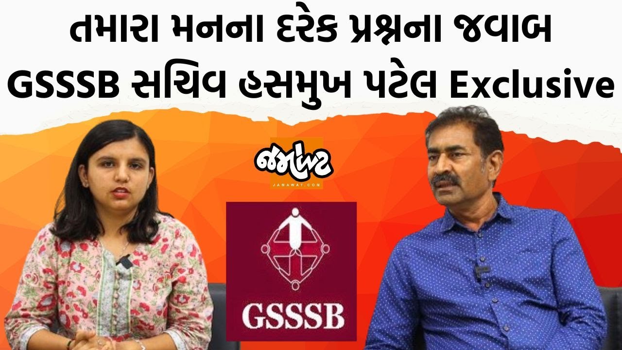 ગૌણ સેવા પસંદગી મંડળનાં સચિવ Hasmukh Patelએ વિદ્યાર્થીઓને શું સંદેશ આપ્યો! | Jamawat