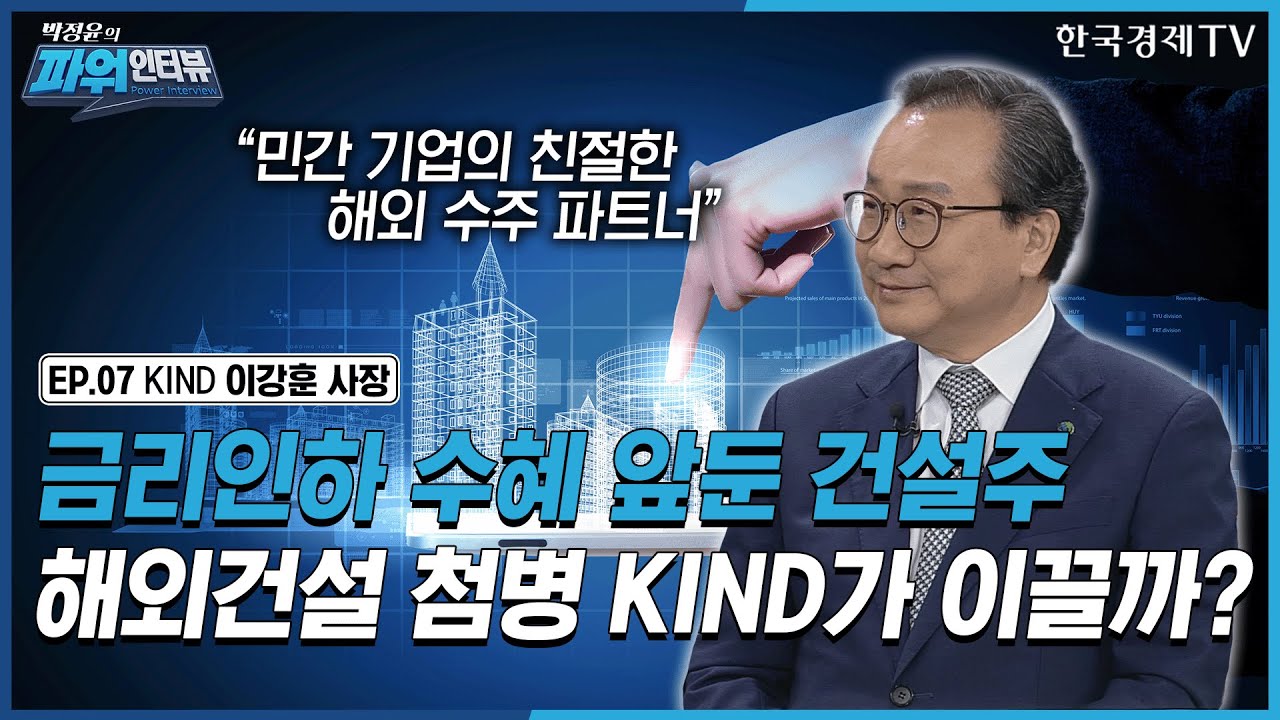 [박정윤의 파워인터뷰] “금리인하 수혜 앞둔 건설주...해외건설 첨병 KIND가 이끌까?” 한국해외인프라도시개발지원공사(KIND) 사장 이강훈 / 한국경제TV