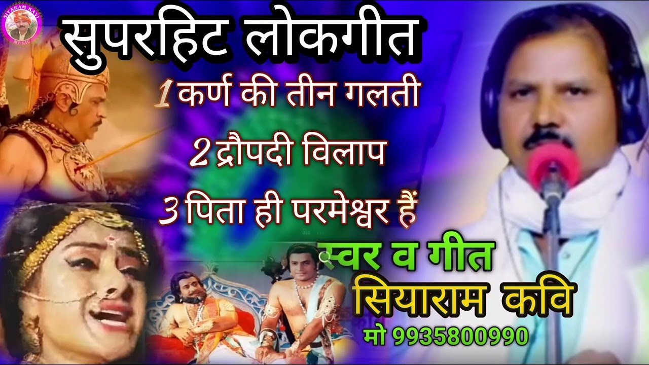 सुपरहिट लोकगीत सियाराम कवि superhit lokgeet Siyaram Kavi