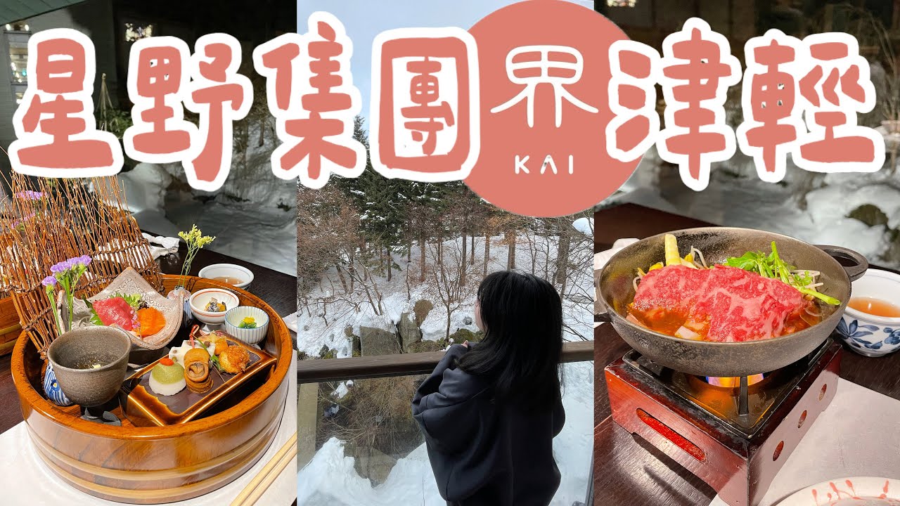 🇯🇵住進星野界津輕♨️！青森夢幻溫泉 + 豪華會席料理🍶這間日本溫泉飯店值得住嗎🤔？