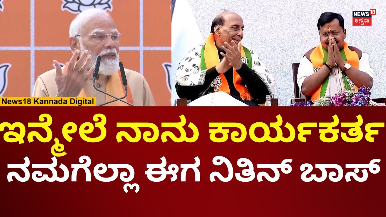 PM Modi On BJP's New National President Nithin Nabin | ನೂತನ ಅಧ್ಯಕ್ಷರಿಗೆ ಮೋದಿ ಹಾರೈಕೆ | N18V