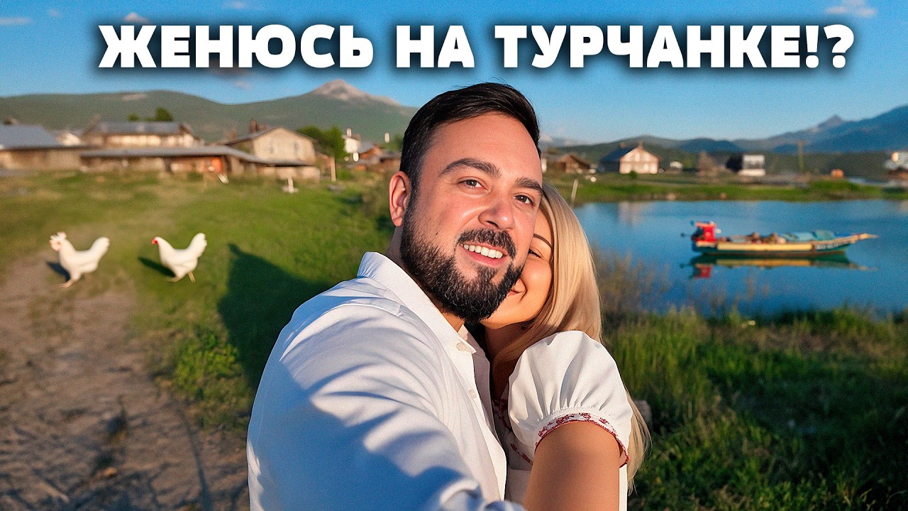 Решил жениться! Прощая холостяцкая жизнь в деревне!? Турчанка или славянка - вопрос! Дом в деревне.