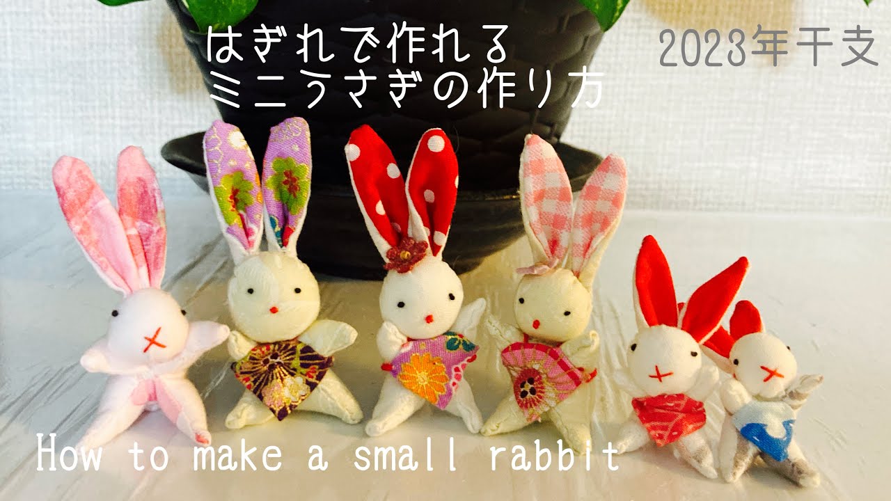 2023年の干支 小さなうさぎの作り方How to make a small rabbit
