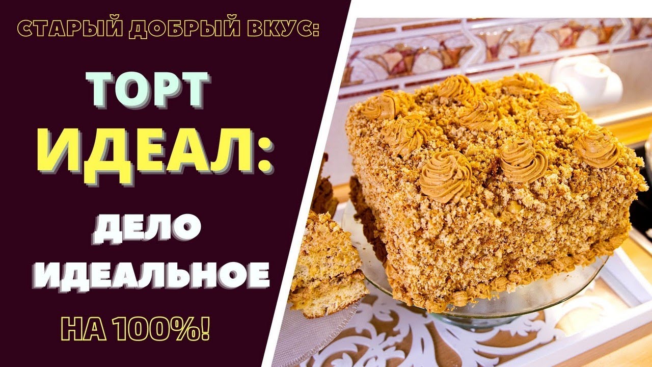 ТОТ САМЫЙ ИЗ НАШЕГО ДЕТСТВА - ТОРТ И ПИРОЖНОЕ  