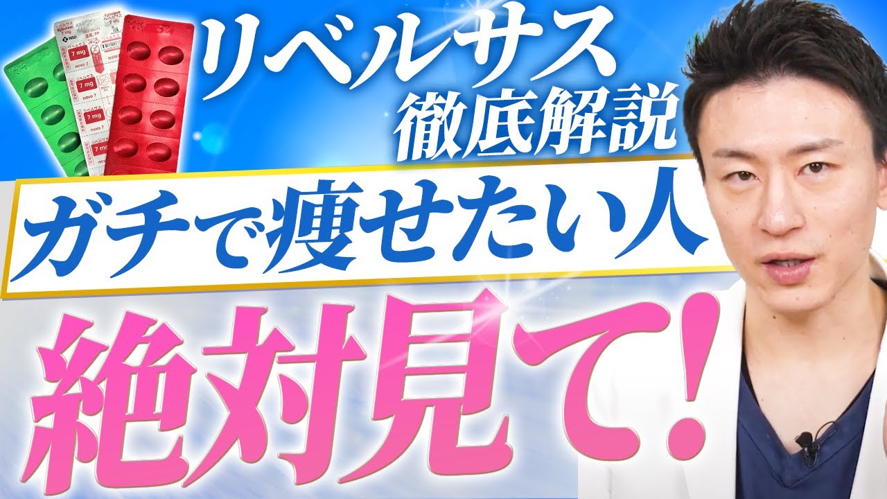 【医療ダイエット】ガチで痩せる！飲み薬リベルサスを医師が徹底解説！