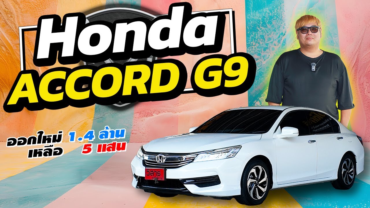 รีวิว รถมือสอง Honda Accord 2.0e 2016/2017 แอคคอร์ดมือสอง วิสารออโ๖้คาร์