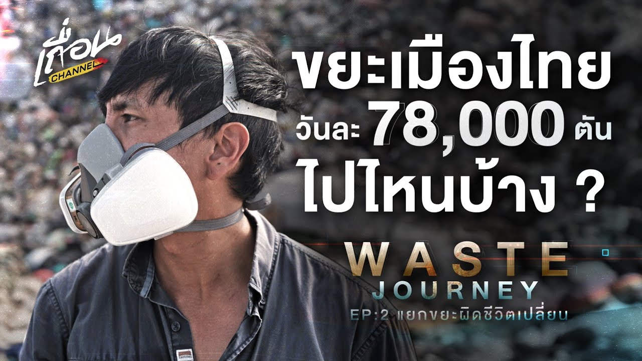 Waste​ Journey EP.2 : แยกขยะผิดชีวิตเปลี่ยน