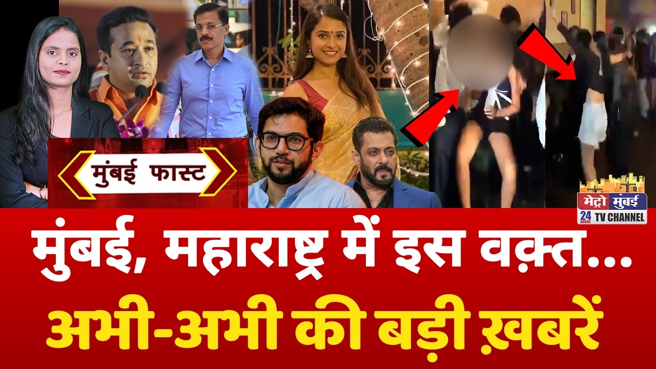 Mumbai Fast: मुंबई की 25 बड़ी खबरें | Top 25 News | Mumbai Today News | 14 September 2026 | Mumbai