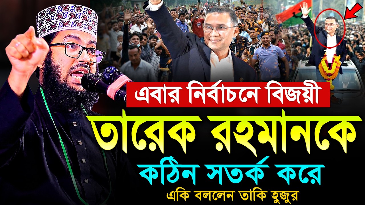 কঠিন সতর্ক করে বিএনপির বিজয়ী তারেক রহমানকে একি বললেন | ইয়াহইয়া তাকী | Yahya Taky Official
