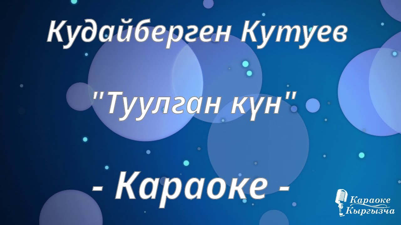 Караоке кыргызча - Кудайберген Кутуев - Туулган күн