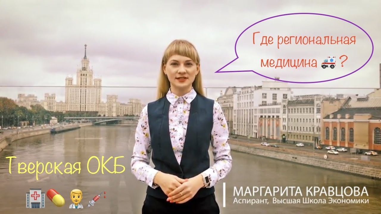 Региональный медицинский опыт. Тверская областная больница!