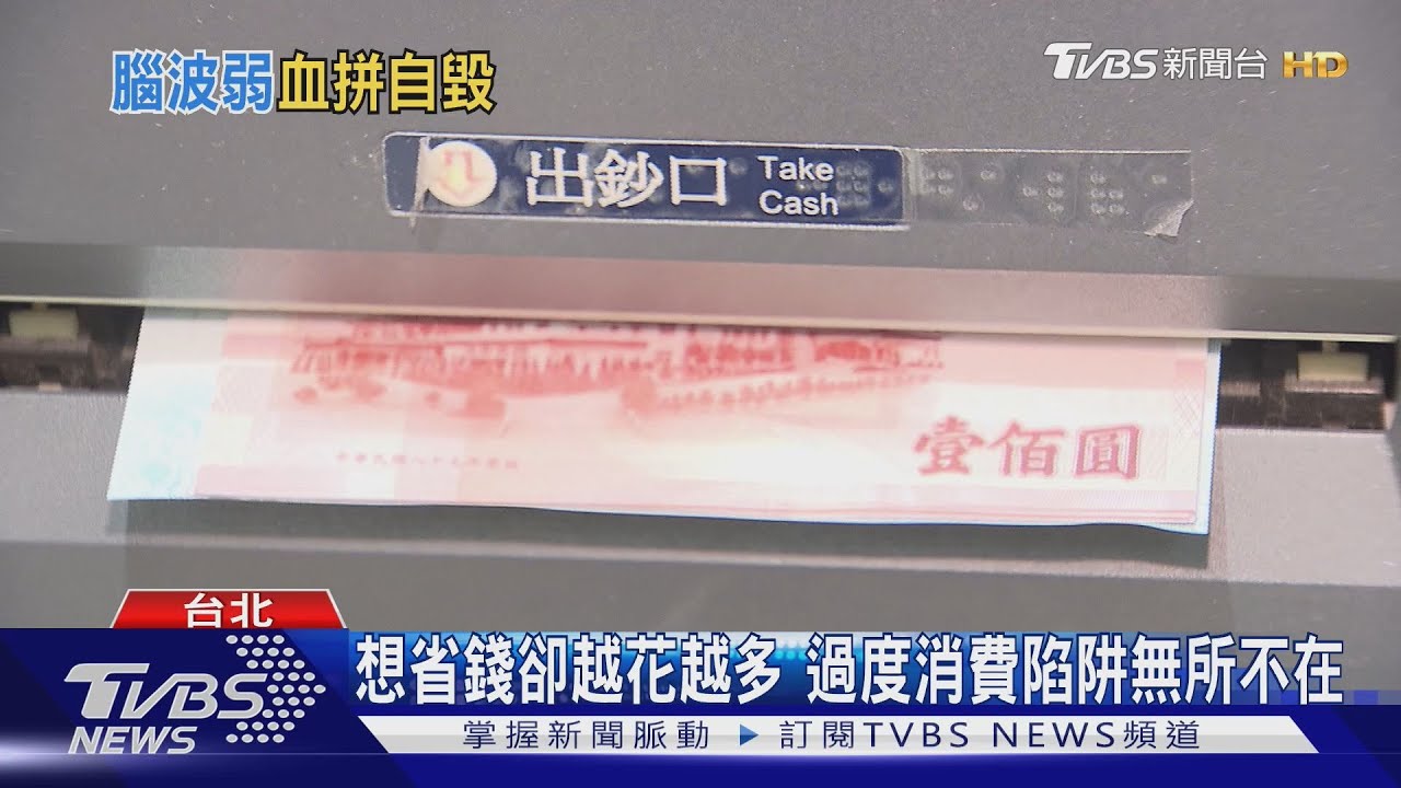 想省錢反而花更多? 專家揭「過度消費陷阱」真相!｜十點不一樣20251022 @TVBSNEWS02