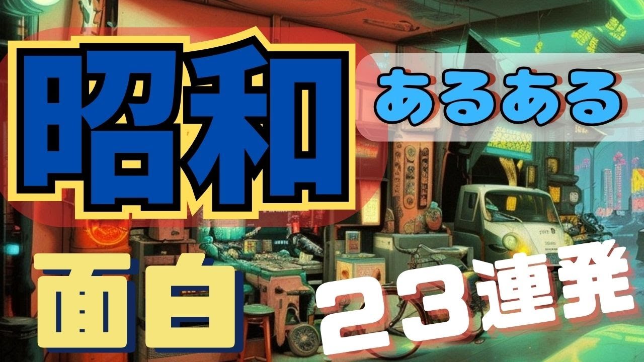 「昭和あるある」面白23連発！！  #昭和