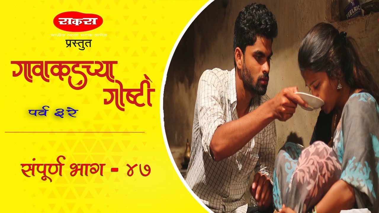 गावाकडच्या गोष्टी|पर्व तिसरे|भाग#४७|Gavakadchya Goshti|Season 3|EP#47
