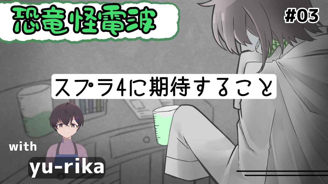 恐竜怪電波第3回 スプラ4に期待すること