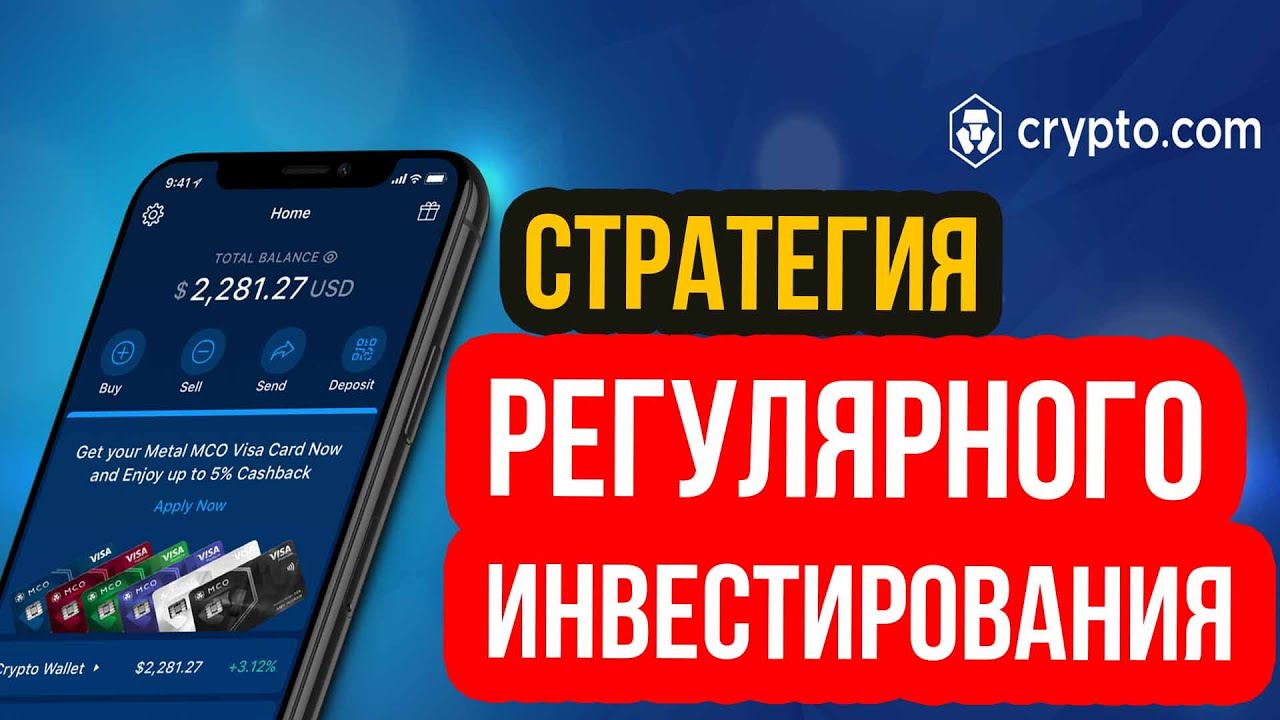 Криптовалюты - Эффективная Стратегия Инвестирования! В платформой CRYPTO.COM - #CryptoDotCom