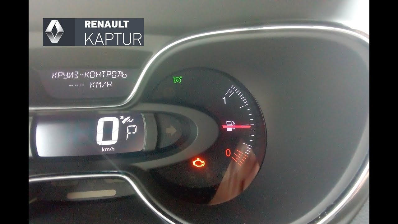Renault Kaptur/Duster: круиз контроль и ограничитель скорости