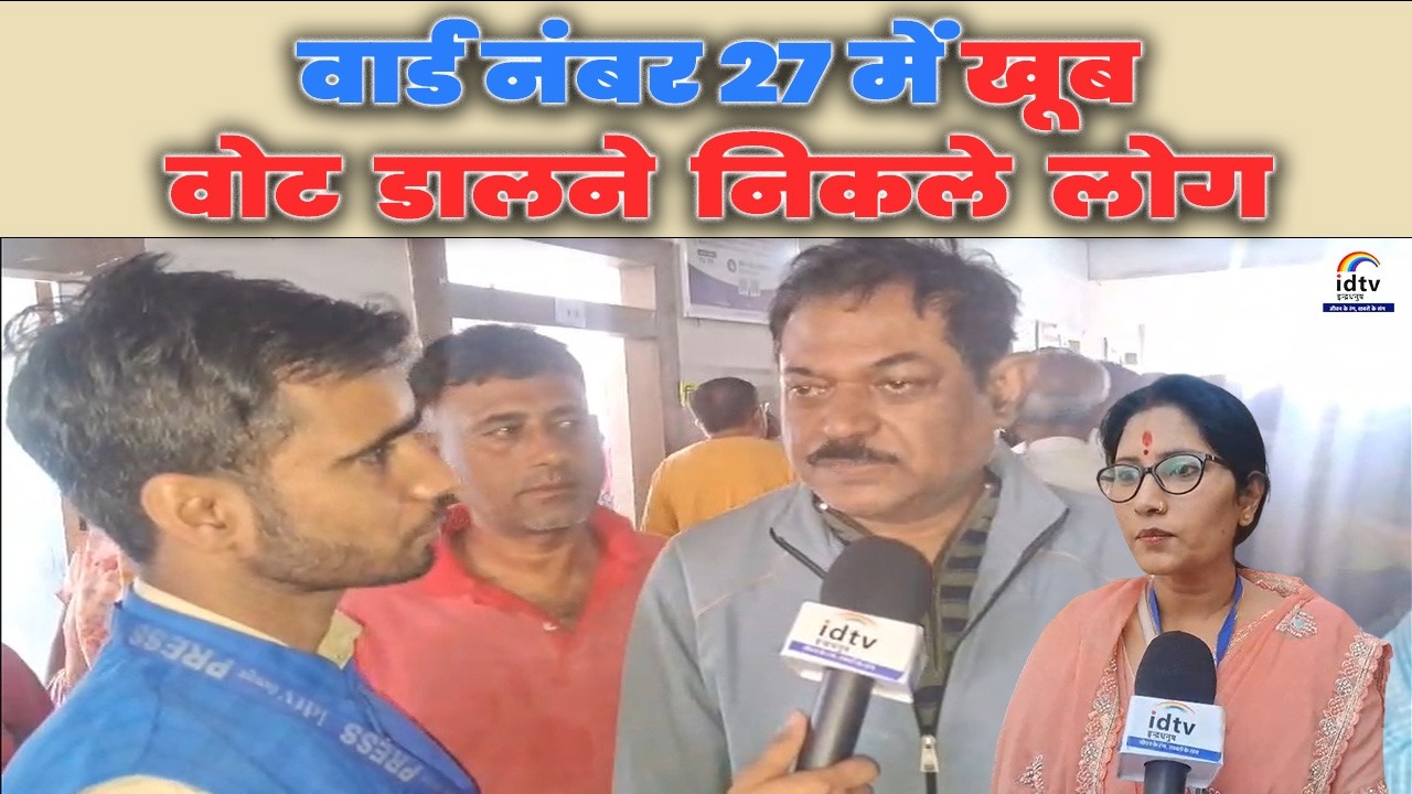 वार्ड नंबर 27 में खूब वोट डालने निकले लोग | Ward 27 voting news | Ward 27 voter turnout