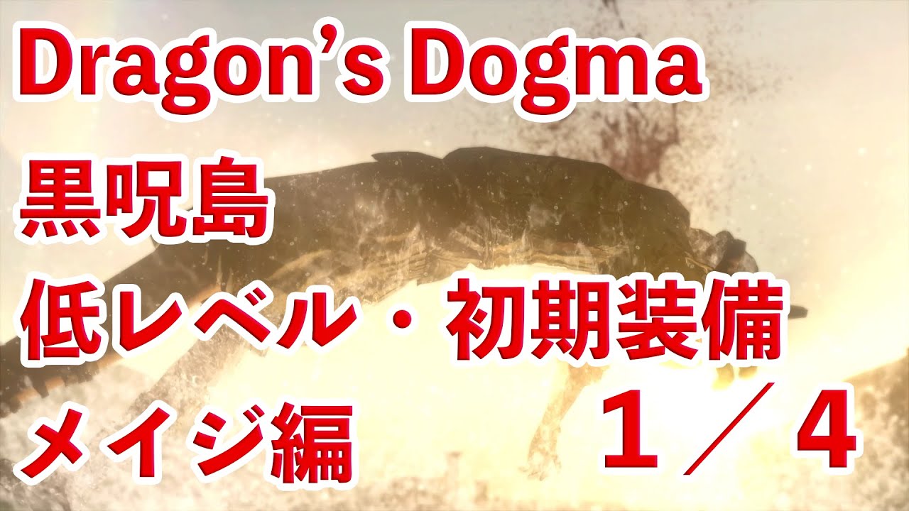 Dragon's Dogma  黒呪島 低レベル・初期装備（メイジ）1/4