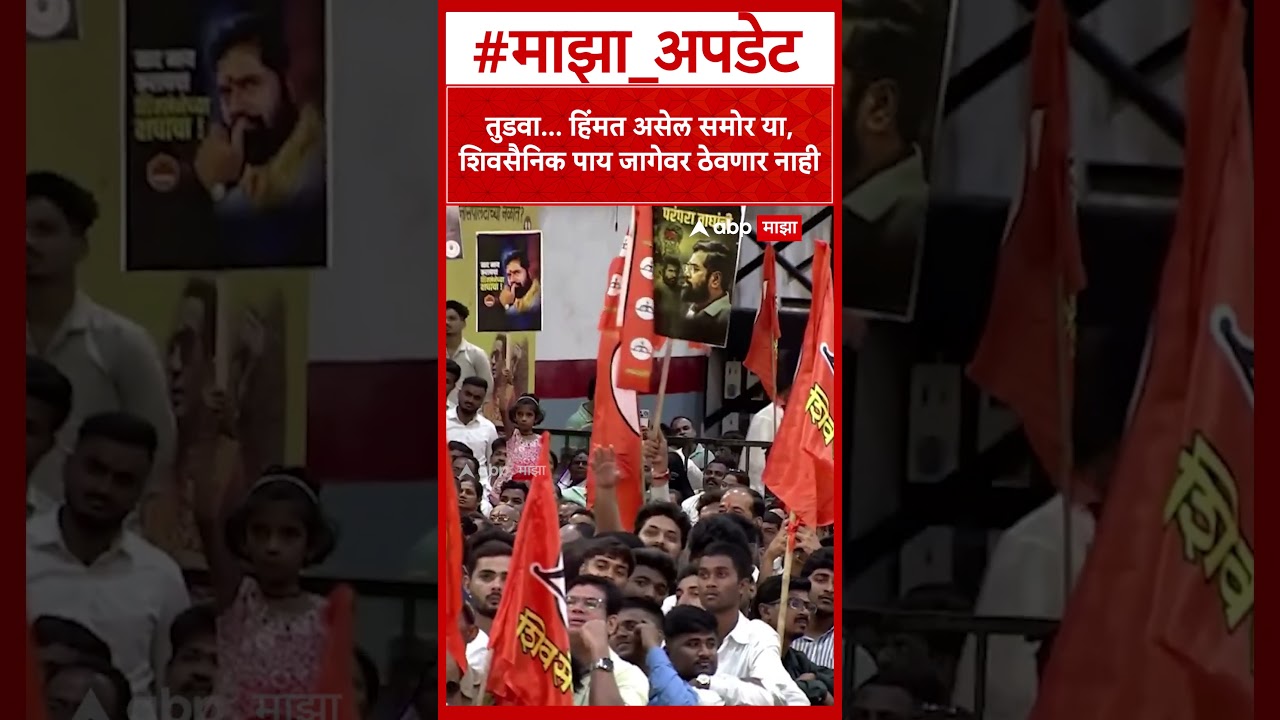 Eknath Shinde Vardhapan Din : तुडवा... हिंमत असेल समोर या, शिवसैनिक पाय जागेवर ठेवणार नाही