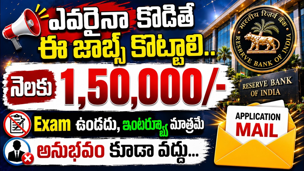 🚨🚨 లైఫ్ లో ఈ జాబ్స్ మళ్ళీ పడవు , No Exam | Govt Jobs 2026 | RBI YP Recruitment 2026 | Bank Jobs