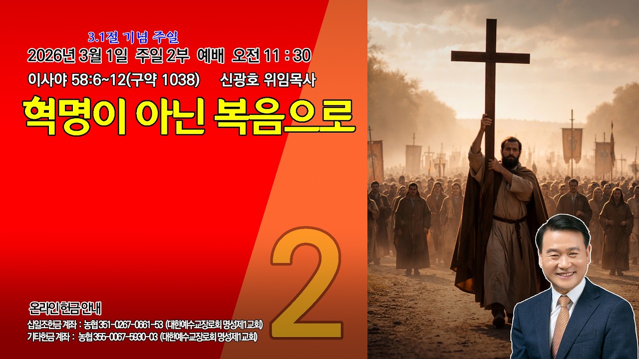 [명성제1교회] 26.03.01주일2부예배/ 이사야 58:6~12 / 