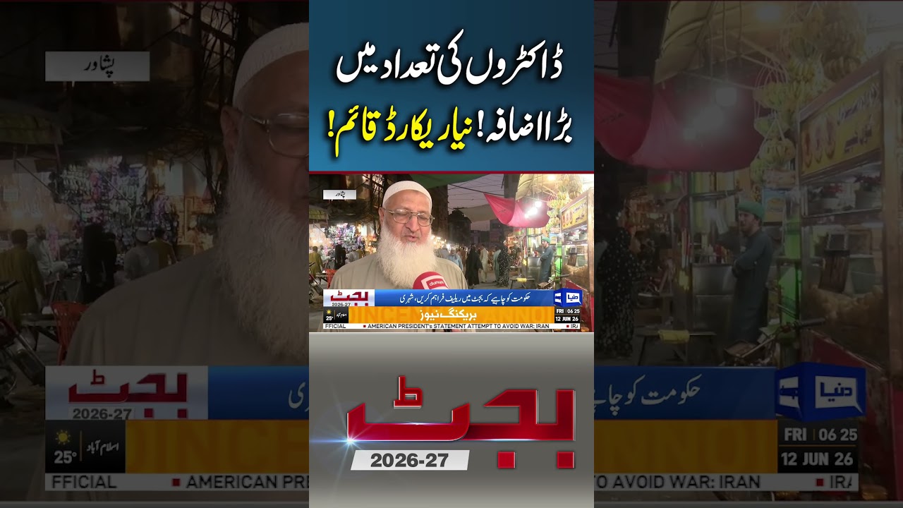 Pakistan Economic Survey 2025-26: Health Sector Growth in Pakistan #viralshorts #shortsfeed