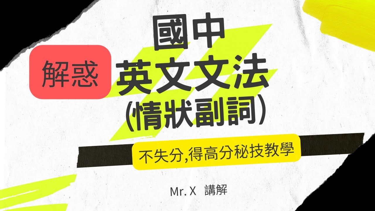 國中英文文法 解惑,重點提示 (情狀副詞)