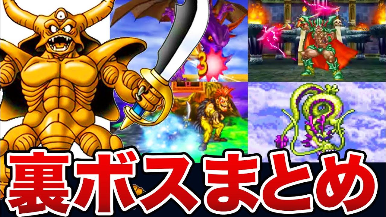 【歴代ドラクエ】ラスボスよりヤバい！クリア後の裏ボスの豆知識をゆっくり解説