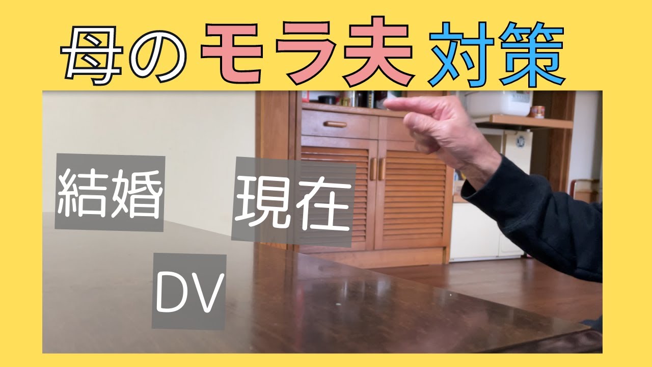 母の《モラハラ対処法》と辛い生活・夫と離婚しない理由を少し