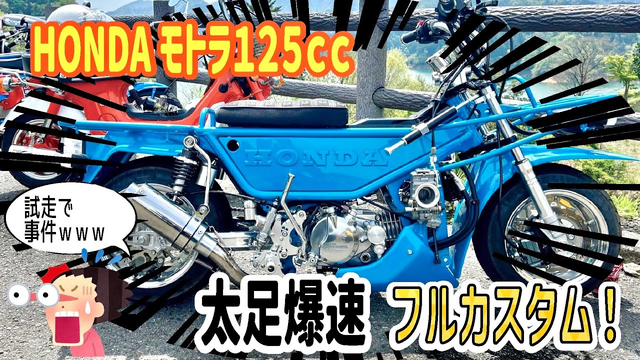 HONDA モトラ125 試乗で宮ヶ瀬へ！　しかしトラブルだらけのツーリングにwww