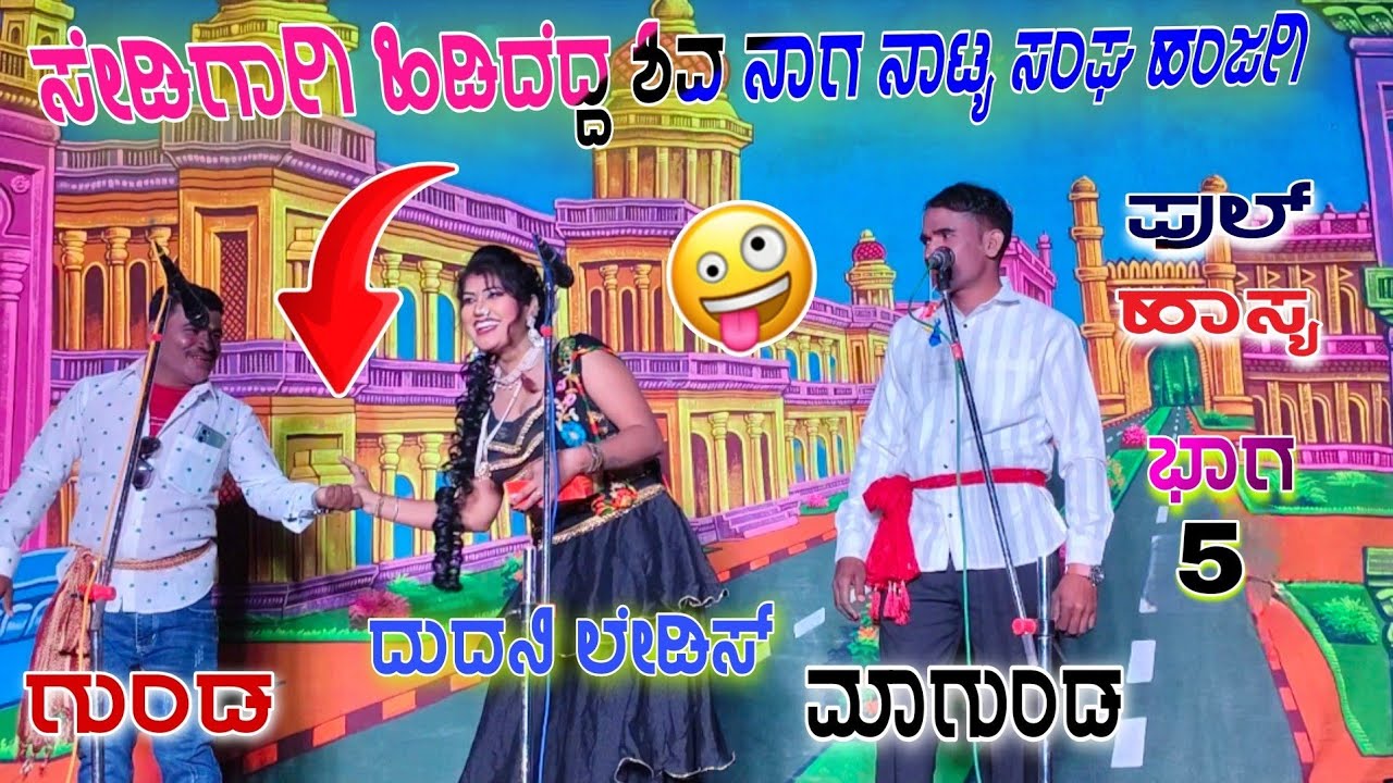 Sedigagi sididedda Siva Naga nattya sanga hanjagi ಶೇಡಿಗಾಗಿ ಸಿಡಿದೆದ್ದ ಶಿವ ನಾಗ ನಾಟ್ಯ ಸಂಘ ಹಂಜಗಿ 